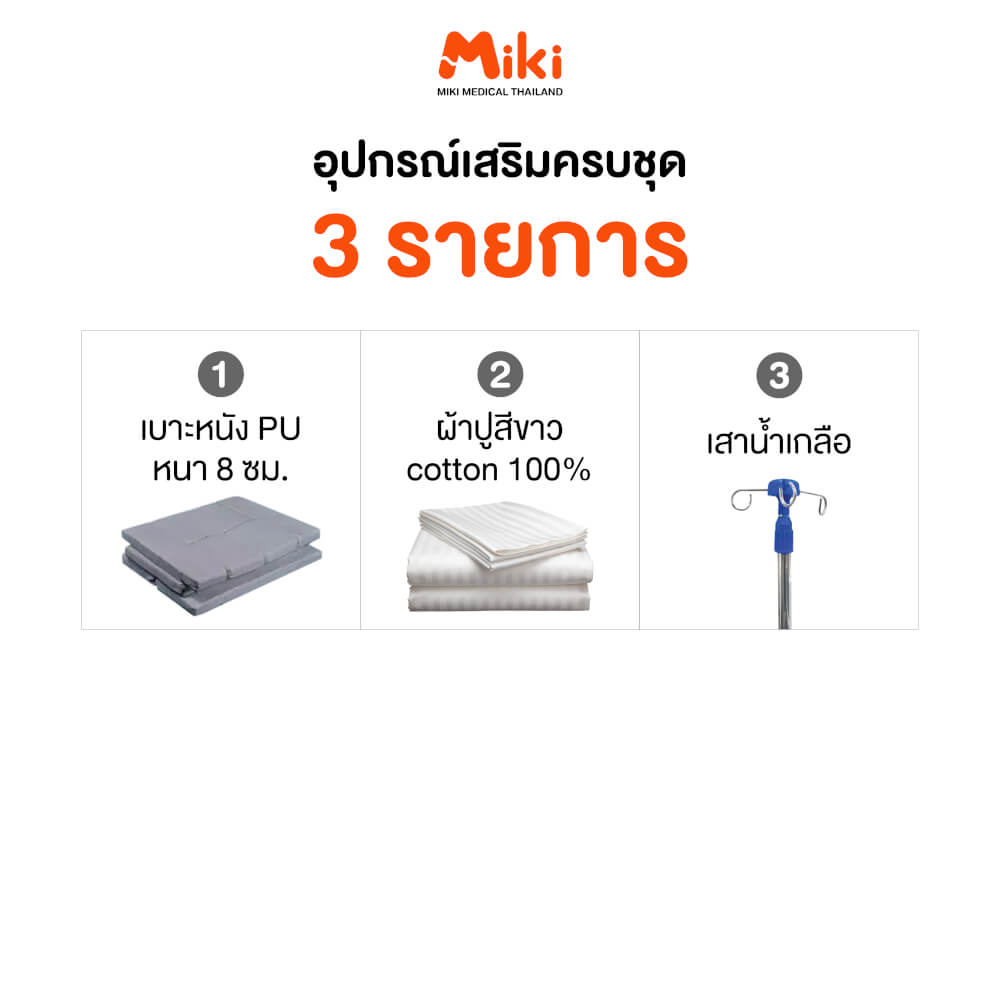 เตียงผู้ป่วยไฟฟ้า MIKI THAILAND JD-C01 3 ไกร์